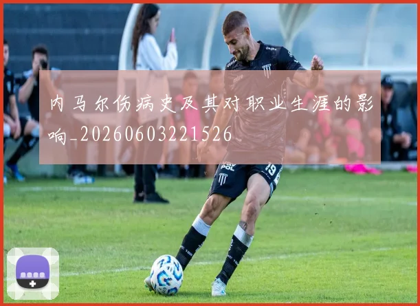 内马尔伤病史及其对职业生涯的影响_20260603221526