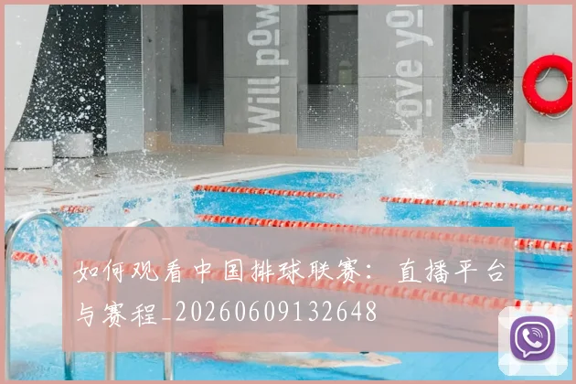 如何观看中国排球联赛：直播平台与赛程_20260609132648