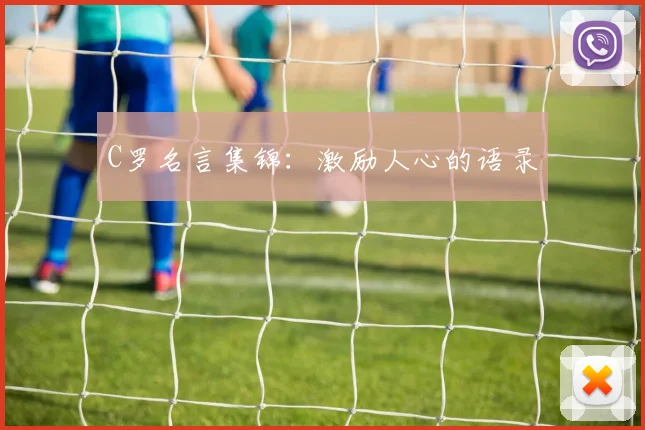 C罗名言集锦：激励人心的语录
