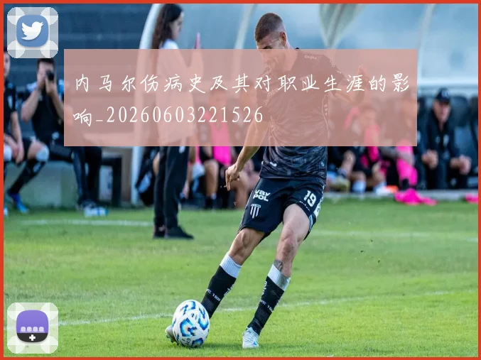 内马尔伤病史及其对职业生涯的影响_20260603221526