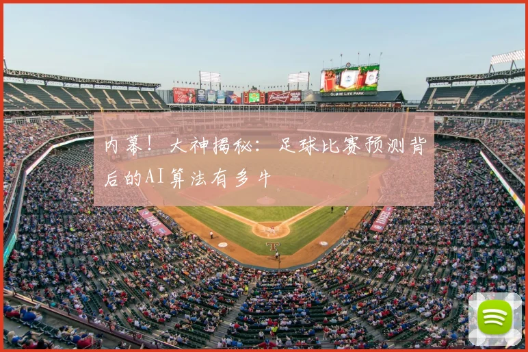 内幕!大神揭秘:足球比赛预测背后的AI算法有多牛