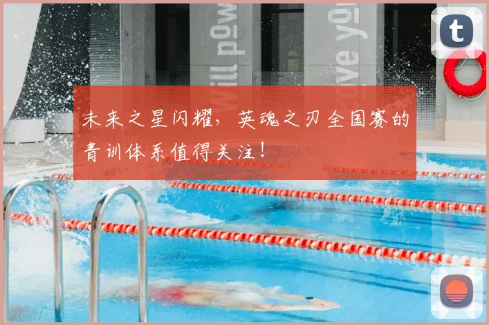 未来之星闪耀，英魂之刃全国赛的青训体系值得关注！
