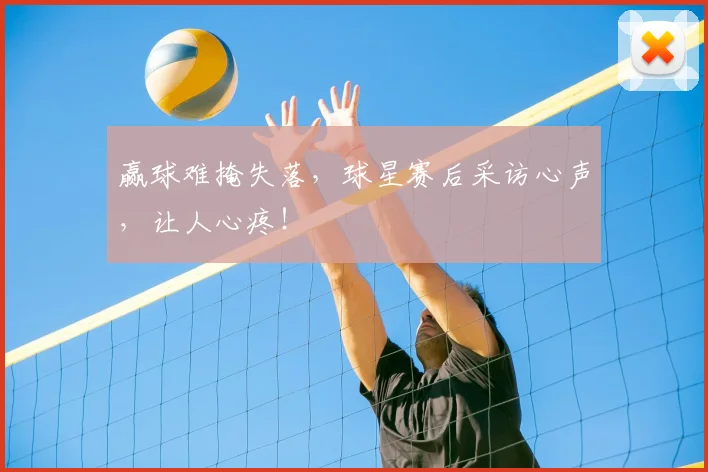 赢球难掩失落，球星赛后采访心声，让人心疼！