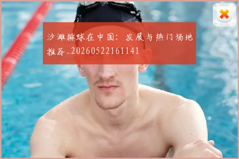 沙滩排球在中国:发展与热门场地推荐_20260522161141