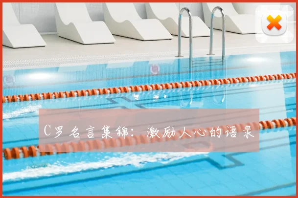 C罗名言集锦：激励人心的语录