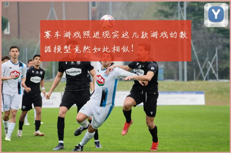 赛车游戏照进现实这几款游戏的数据模型竟然如此相似！