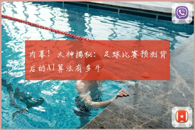 内幕!大神揭秘:足球比赛预测背后的AI算法有多牛